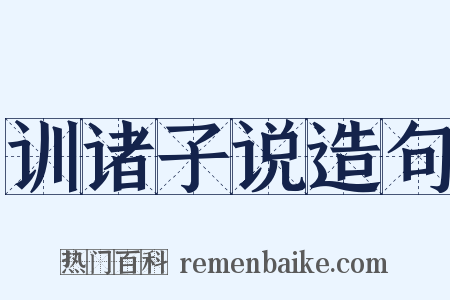 训诸子说造句是什么意思的图片